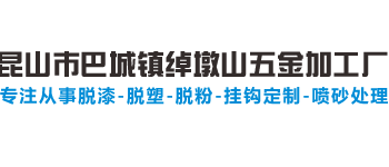 昆山市巴城镇绰墩山五金加工厂官网